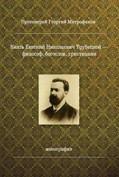 Обложка книги  «Князь Евгений Николаевич Трубецкой – философ, богослов, христианин»