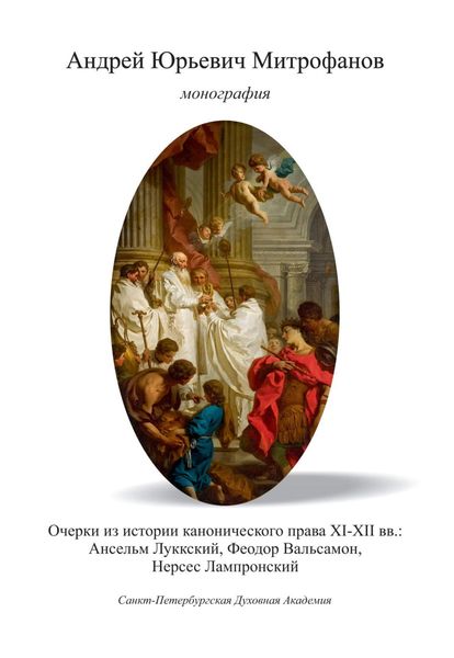Обложка книги  «Очерки из истории канонического права XI–XII вв.: Ансельм Луккский, Феодор Вальсамон, Нерсес Лампронский»