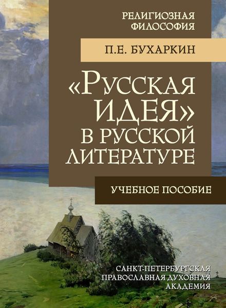 Обложка книги  ««Русская идея» в русской литературе»
