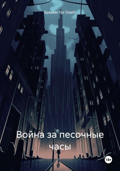 Обложка книги  «Война за песочные часы»