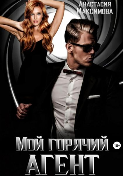 Обложка книги  «Мой горячий агент»