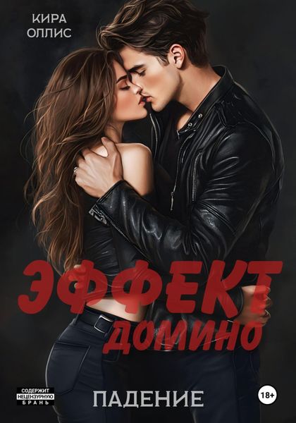 Обложка книги  «Эффект домино. Падение»