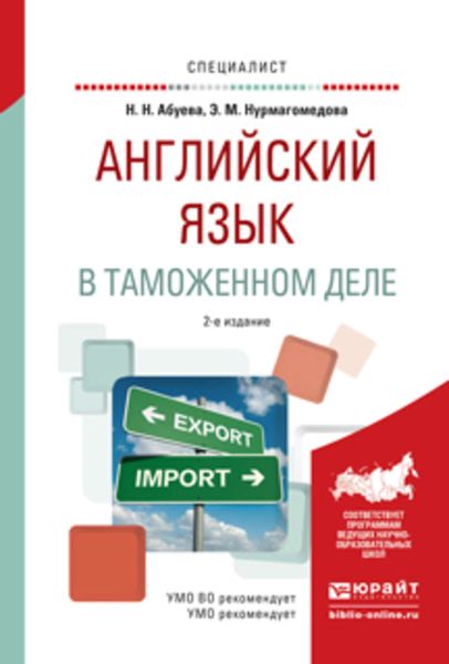 Обложка книги  «Английский язык в таможенном деле 2-е изд., испр. и доп. Практическое пособие для вузов»