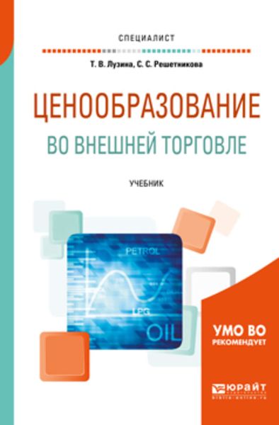 Обложка книги  «Ценообразование во внешней торговле. Учебник для вузов»