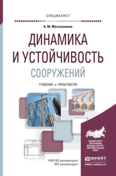 Обложка книги  «Динамика и устойчивость сооружений. Учебник и практикум для вузов»
