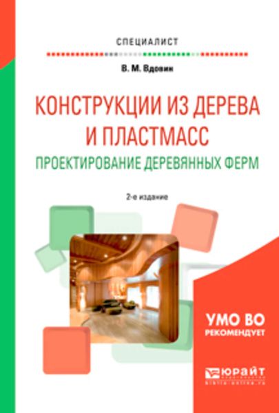 Обложка книги  «Конструкции из дерева и пластмасс. Проектирование деревянных ферм 2-е изд., испр. и доп. Учебное пособие для вузов»