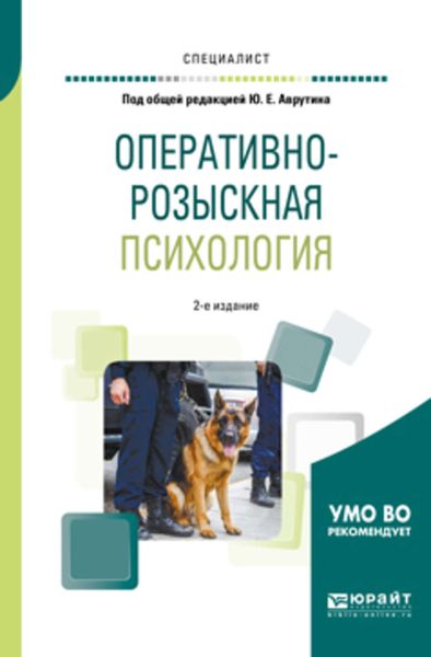 Обложка книги  «Оперативно-розыскная психология 2-е изд., испр. и доп. Учебное пособие для вузов»