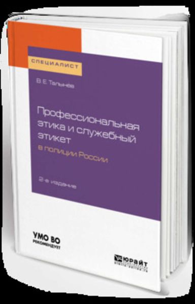 Обложка книги  «Профессиональная этика и служебный этикет в полиции России 2-е изд. Учебное пособие для вузов»