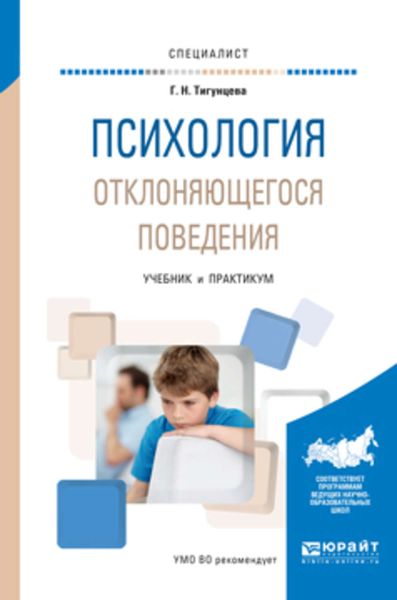 Обложка книги  «Психология отклоняющегося поведения. Учебник и практикум для вузов»