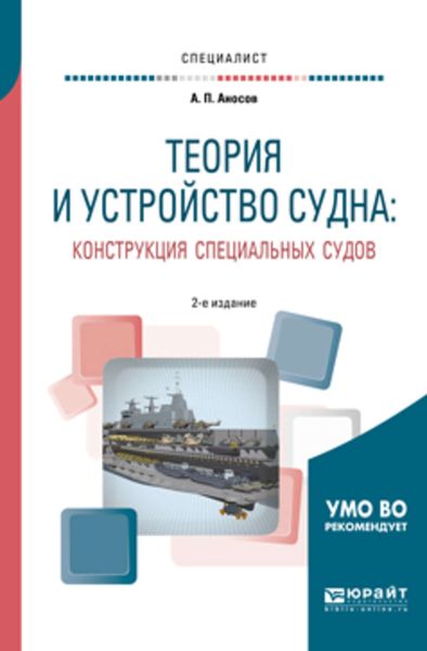 Обложка книги  «Теория и устройство судна: конструкция специальных судов 2-е изд., испр. и доп. Учебное пособие для вузов»