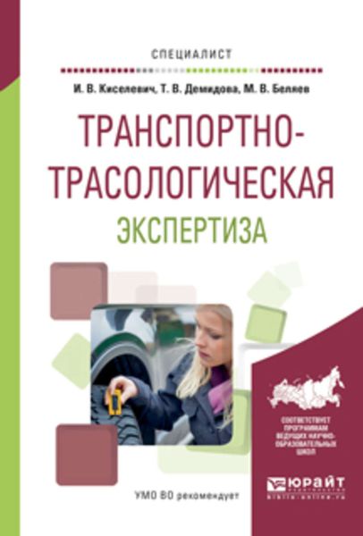 Обложка книги  «Транспортно-трасологическая экспертиза. Учебное пособие для вузов»