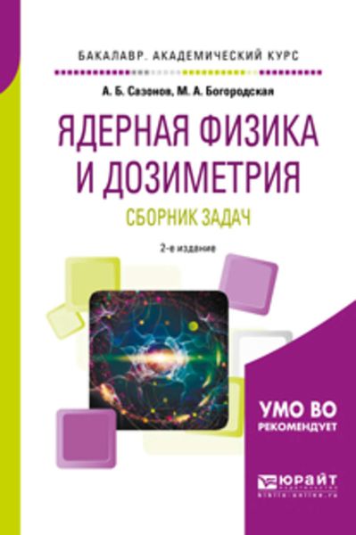 Обложка книги  «Ядерная физика и дозиметрия. Сборник задач 2-е изд., испр. и доп. Учебное пособие для вузов»