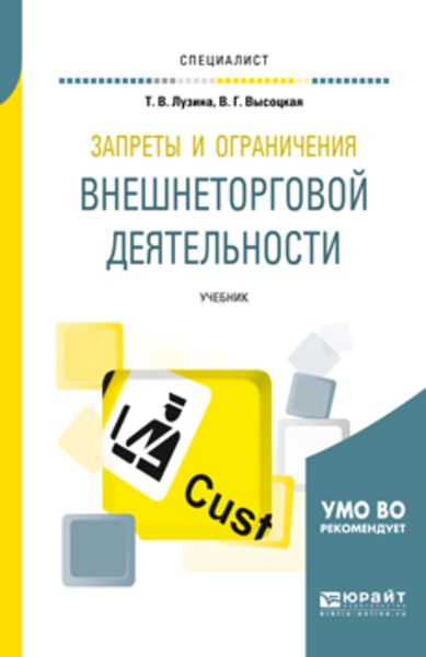 Обложка книги  «Запреты и ограничения внешнеторговой деятельности. Учебник для вузов»
