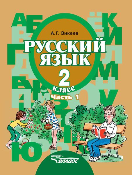 Обложка книги  «Русский язык. 2 класс. Часть 1»