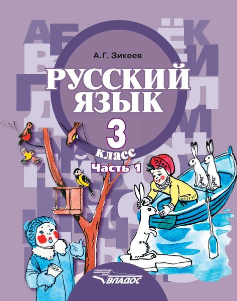 Обложка книги  «Русский язык. 3 класс. Часть 1»