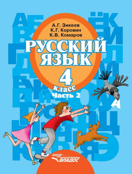 Обложка книги  «Русский язык. 4 класс. Часть 2»