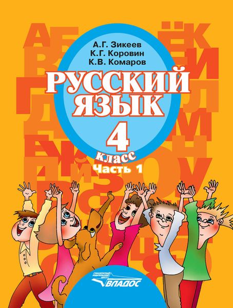 Обложка книги  «Русский язык. 4 класс. Часть 1»