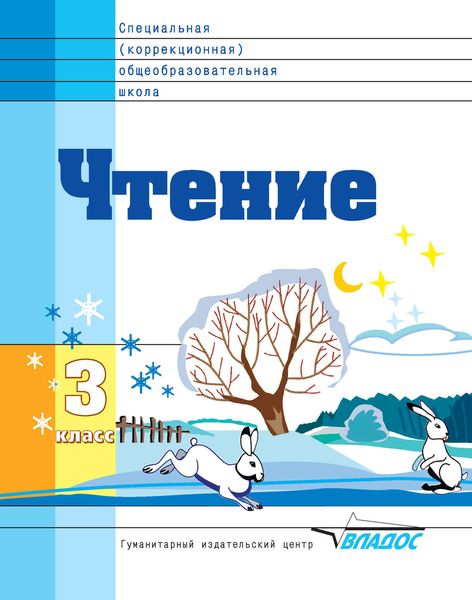 Обложка книги  «Чтение. 3 класс»