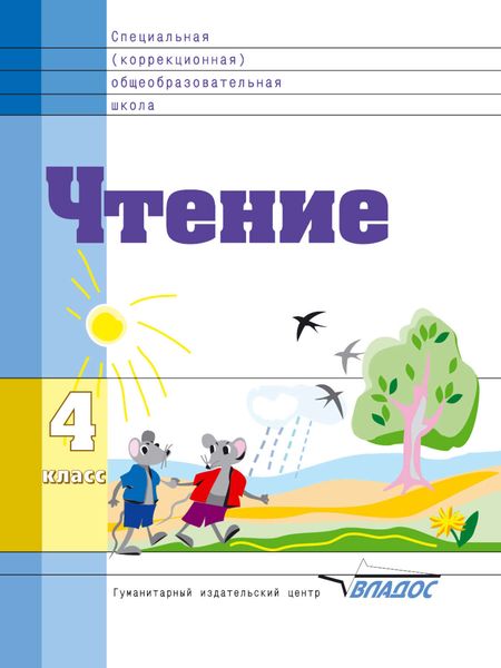 Обложка книги  «Чтение. 4 класс»