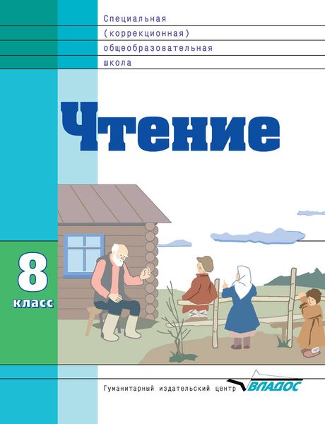 Обложка книги  «Чтение. 8 класс»