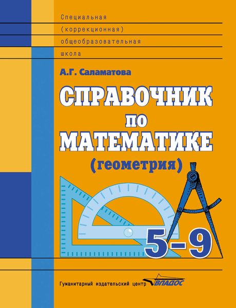 Обложка книги  «Справочник по математике (геометрия). 5-9 классы»