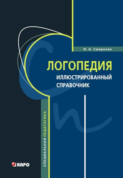 Обложка книги  «Логопедия. Иллюстрированный справочник»