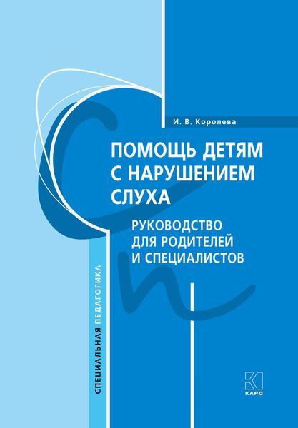 Обложка книги  «Помощь детям с нарушением слуха. Руководство для родителей и специалистов»