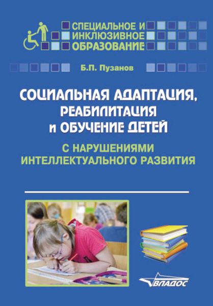Обложка книги  «Социальная адаптация, реабилитация и обучениек детей с нарушениями интеллектуального развития»