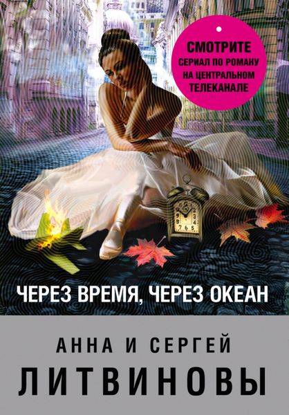 Обложка книги  «Через время, через океан»