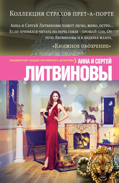 Обложка книги  «Коллекция страхов прет-а-порте»