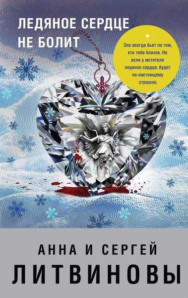 Обложка книги  «Ледяное сердце не болит»