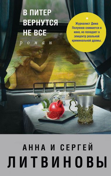 Обложка книги  «В Питер вернутся не все»