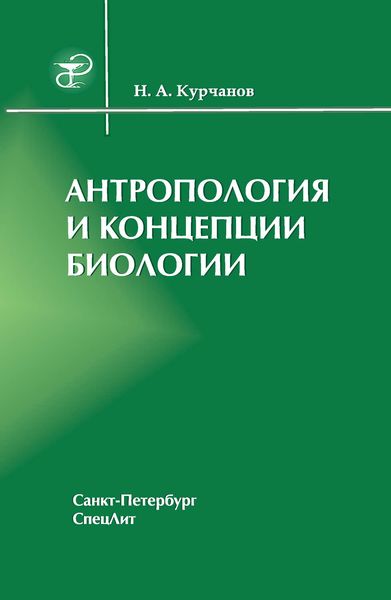 Обложка книги  «Антропология и концепции биологии»