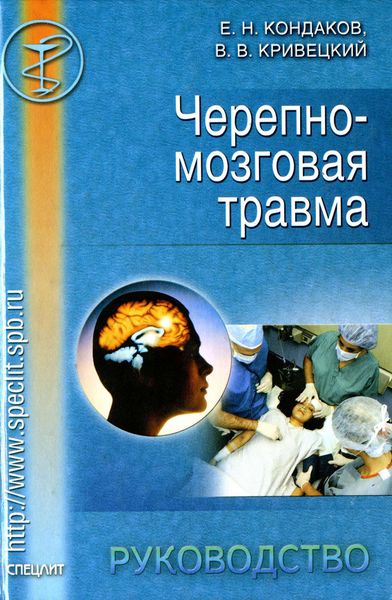 Обложка книги  «Черепно-мозговая травма. Руководство»