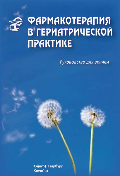 Обложка книги  «Фармакотерапия в гериатрической практике. Руководство для врачей»