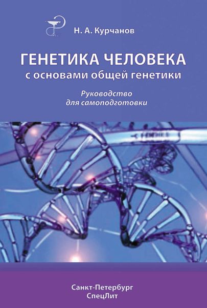 Обложка книги  «Генетика человека с основами общей генетики. Руководство для самоподготовки»