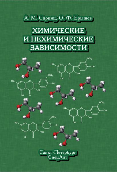 Обложка книги  «Химические и нехимические зависимости»