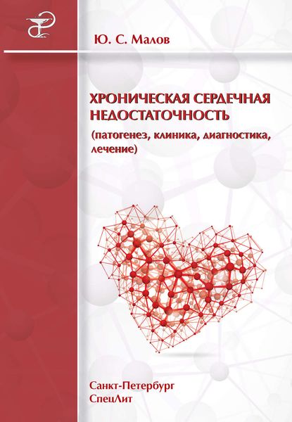 Обложка книги  «Хроническая сердечная недостаточность (патогенез, клиника, диагностика, лечение)»
