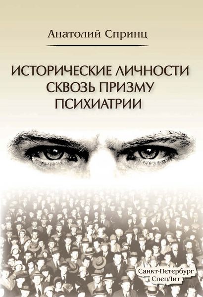 Обложка книги  «Исторические личности сквозь призму психиатрии»