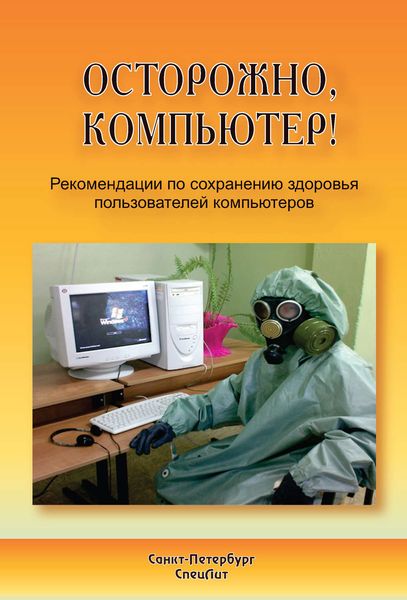 Обложка книги  «Осторожно, компьютер! Рекомендации по сохранению здоровья пользователей компьютеров»