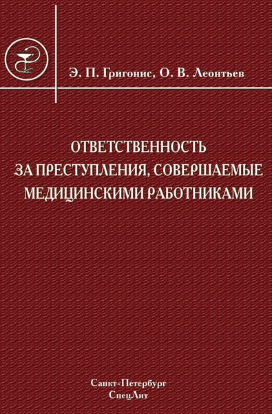 Обложка книги  «Ответственность за преступления, совершаемые медицинскими работниками»