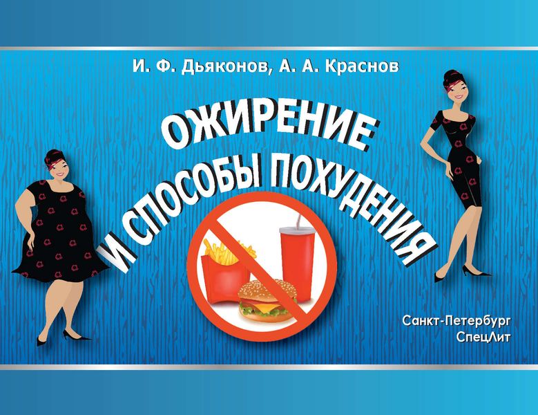 Обложка книги  «Ожирение и способы похудения»