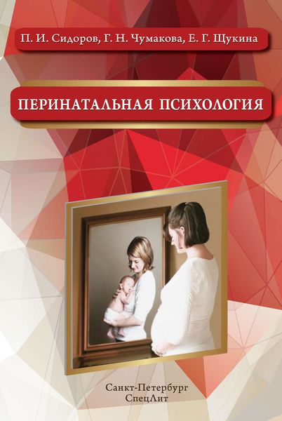 Обложка книги  «Перинатальная психология»