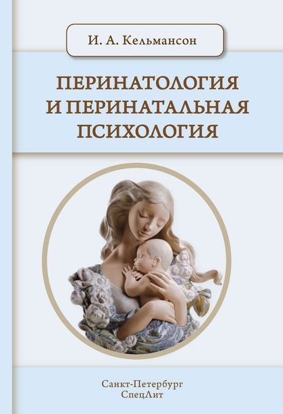 Обложка книги  «Перинатология и перинатальная психология»