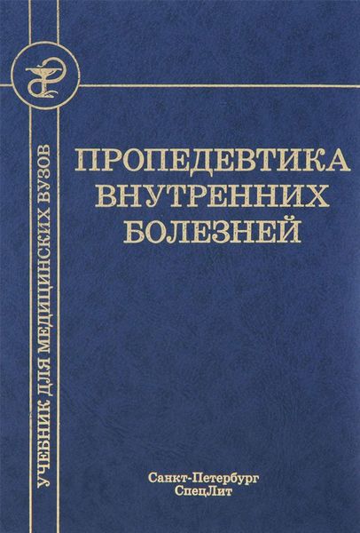 Обложка книги  «Пропедевтика внутренних болезней»