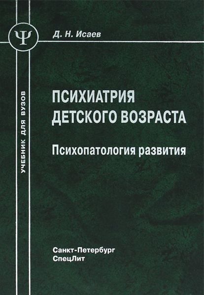 Обложка книги  «Психиатрия детского возраста. Психопатология развития»