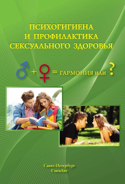 Обложка книги  «Психогигиена и профилактика сексуального здоровья»