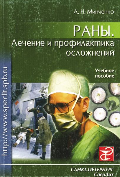 Обложка книги  «Раны. Лечение и профилактика осложнений. Учебное пособие»
