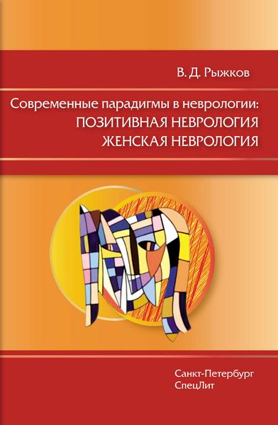 Обложка книги  «Современные парадигмы в неврологии: Позитивная неврология. Женская неврология»