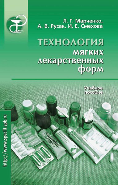 Обложка книги  «Технология мягких лекарственных форм. Учебное пособие»